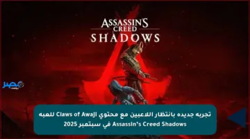 تجربة جديدة بانتظار اللاعبين مع محتوى Claws of Awaji للعبة Assassin’s Creed Shadows في سبتمبر 2025